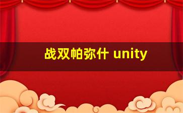 战双帕弥什 unity